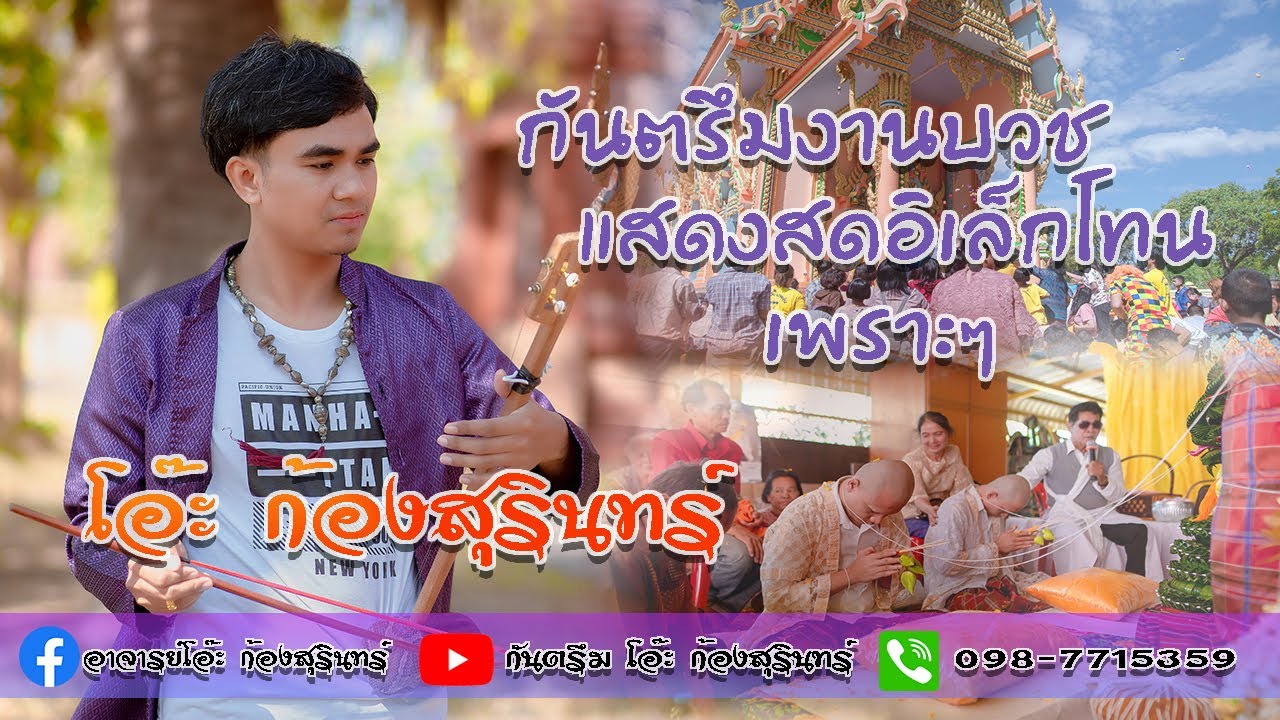 กันตรึม งานบวช อ.โอ๊ะ ก้องสุรินทร์
