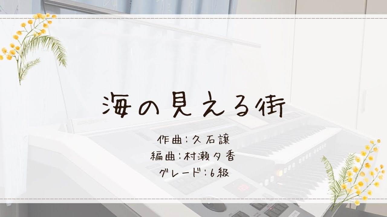 海の見える街【エレクトーン】