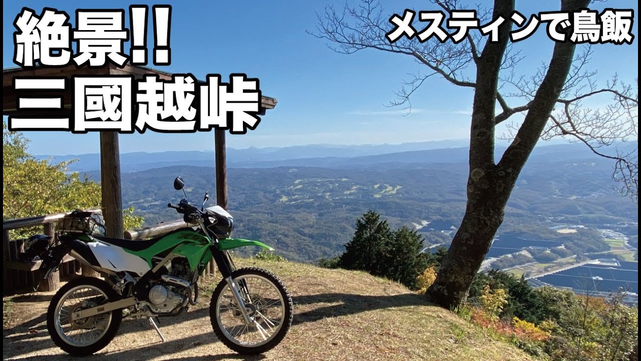 オフ車で絶景の三国越林道(三国越峠)ツーリング  高山ダムを越えメスティンで鳥丼を食べるKLX230で行く林道ツーリング
