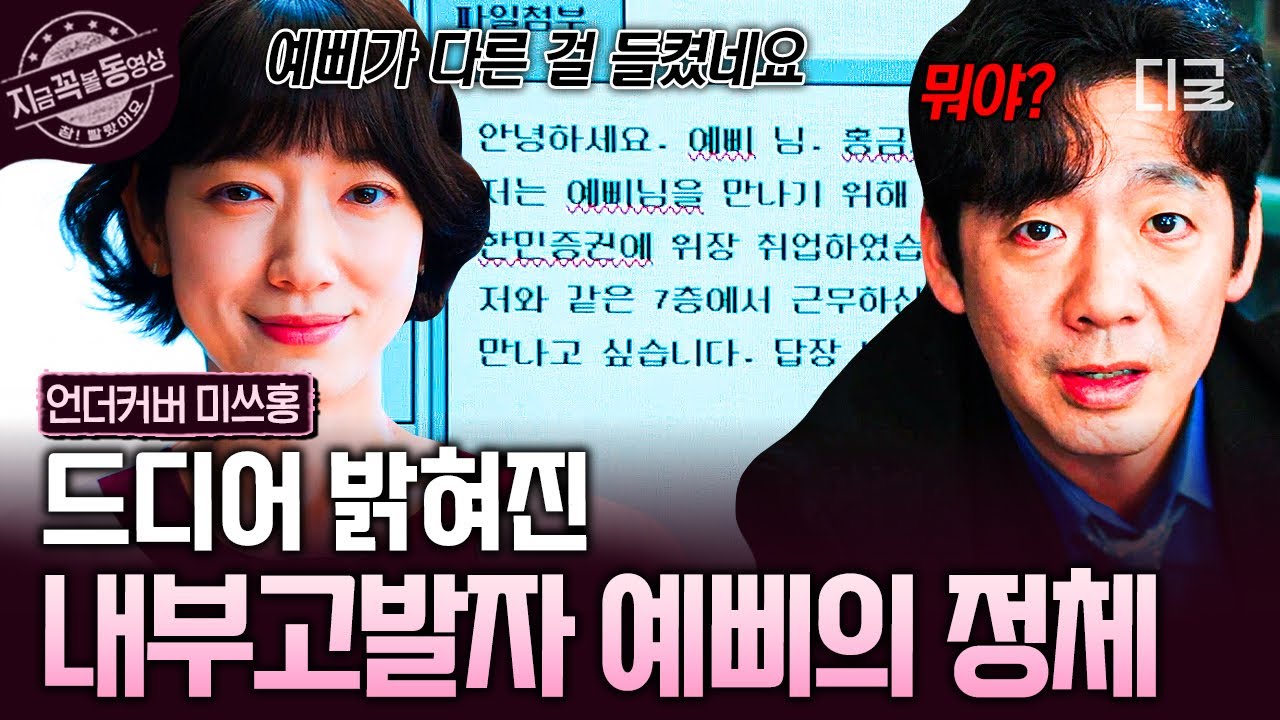 [#언더커버미쓰홍] 드디어 수면 위로 떠오른 예삐의 정체★ 박신혜에게 딱 들킨 한민증권 내부고발자?!😮