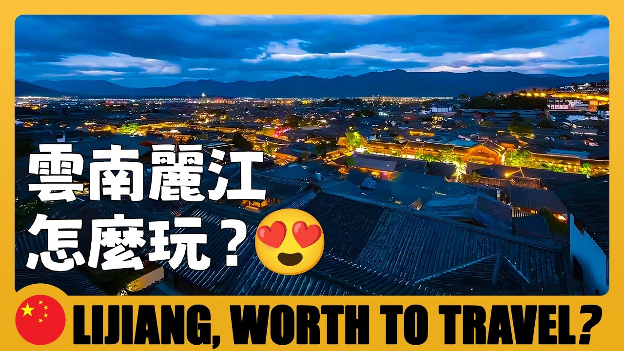 🇨🇳 麗江旅遊怎麼玩🤔Lijiang Travel Tips｜麗江最值得做的8件事 Lijiang TOP 8 Must Do 🎭Lijiang Ultimate Guide 大冰的小屋跨年+篝火晚會