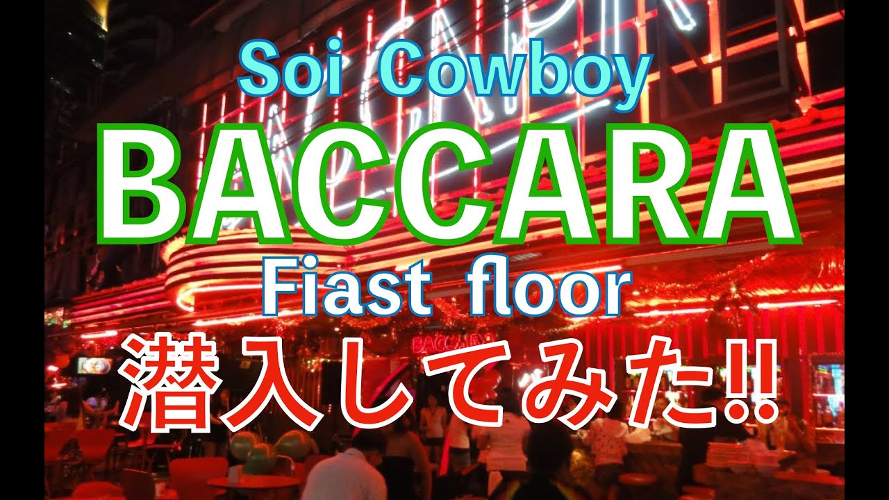 潜入シリーズ　【 Soi Cowboy 　バカラ　1階編】