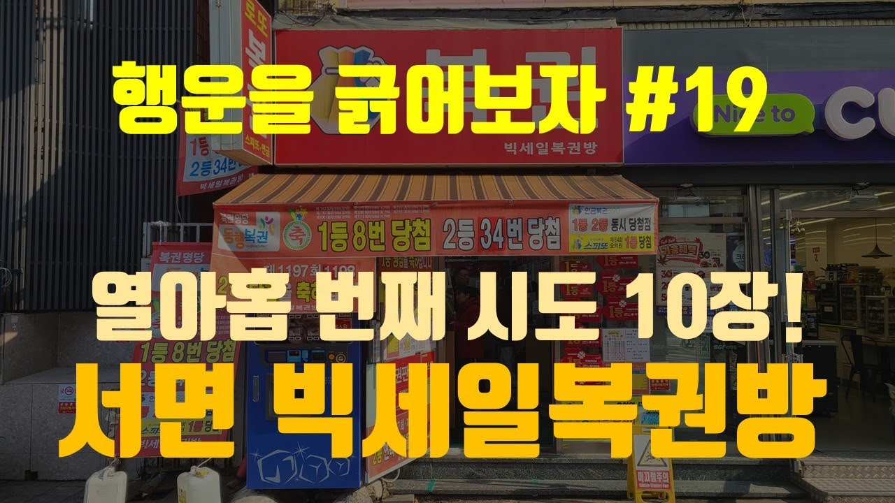 서면 빅세일복권방에서 스피또1000 10장 긁었습니다.