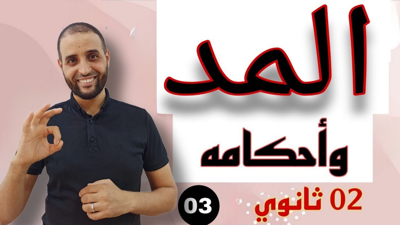 #أحكام_المد #02_ثانوي #الدكتور_سعدون_شعيب