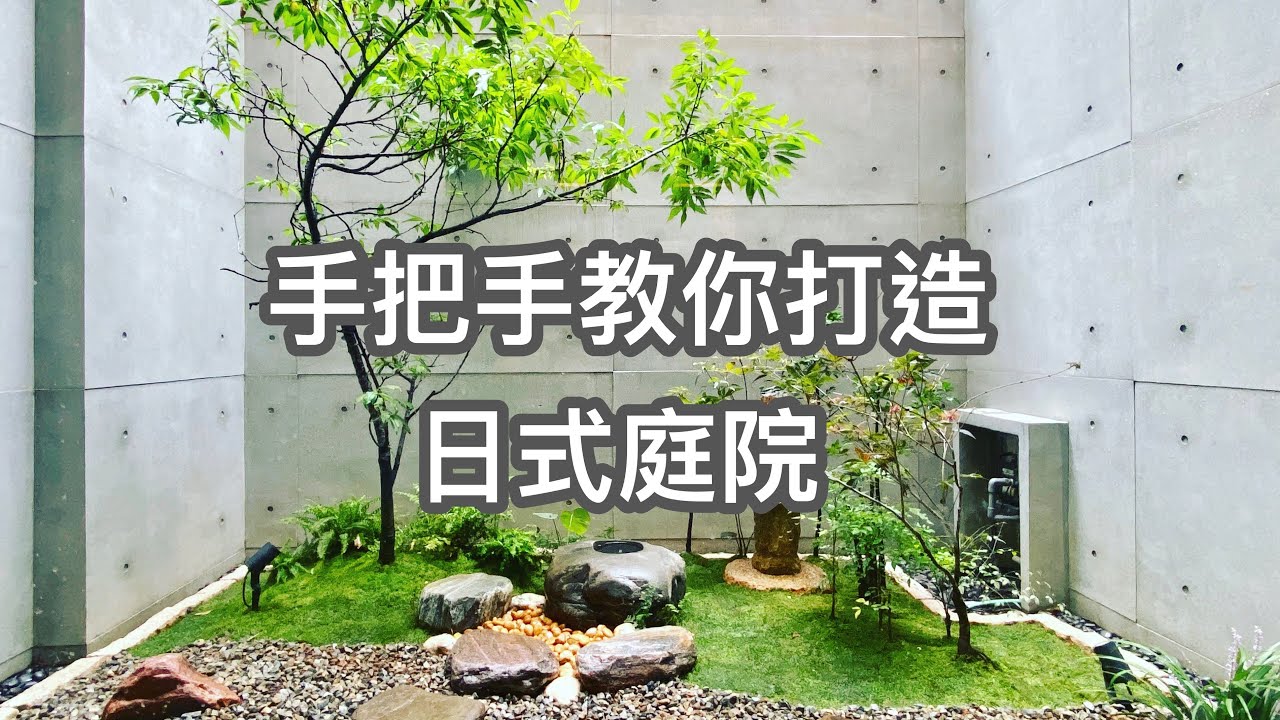 做到快往生  從無到有的 清水模日式庭院  手把手DIY教學  這輩子真的做這一次就夠了 #安藤忠雄