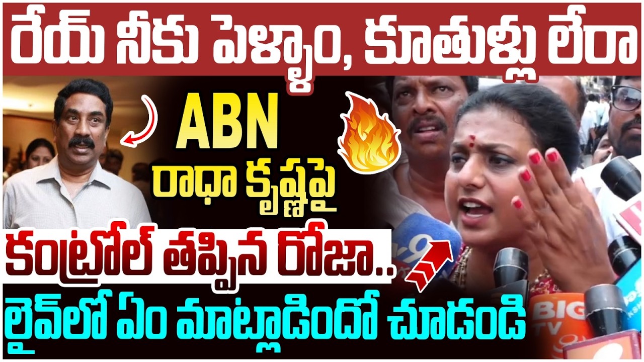 RK Roja Controversial Comments on ABN Radha Krishna | YS Jagan | AP Politics | Yuvagalam