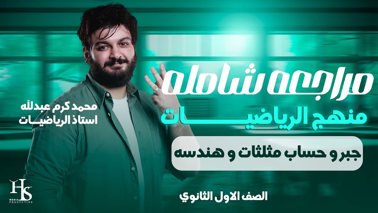 مراجعة شاملة للصف الاول الثانوي جبر وهندسه وحساب مثلثات 2024