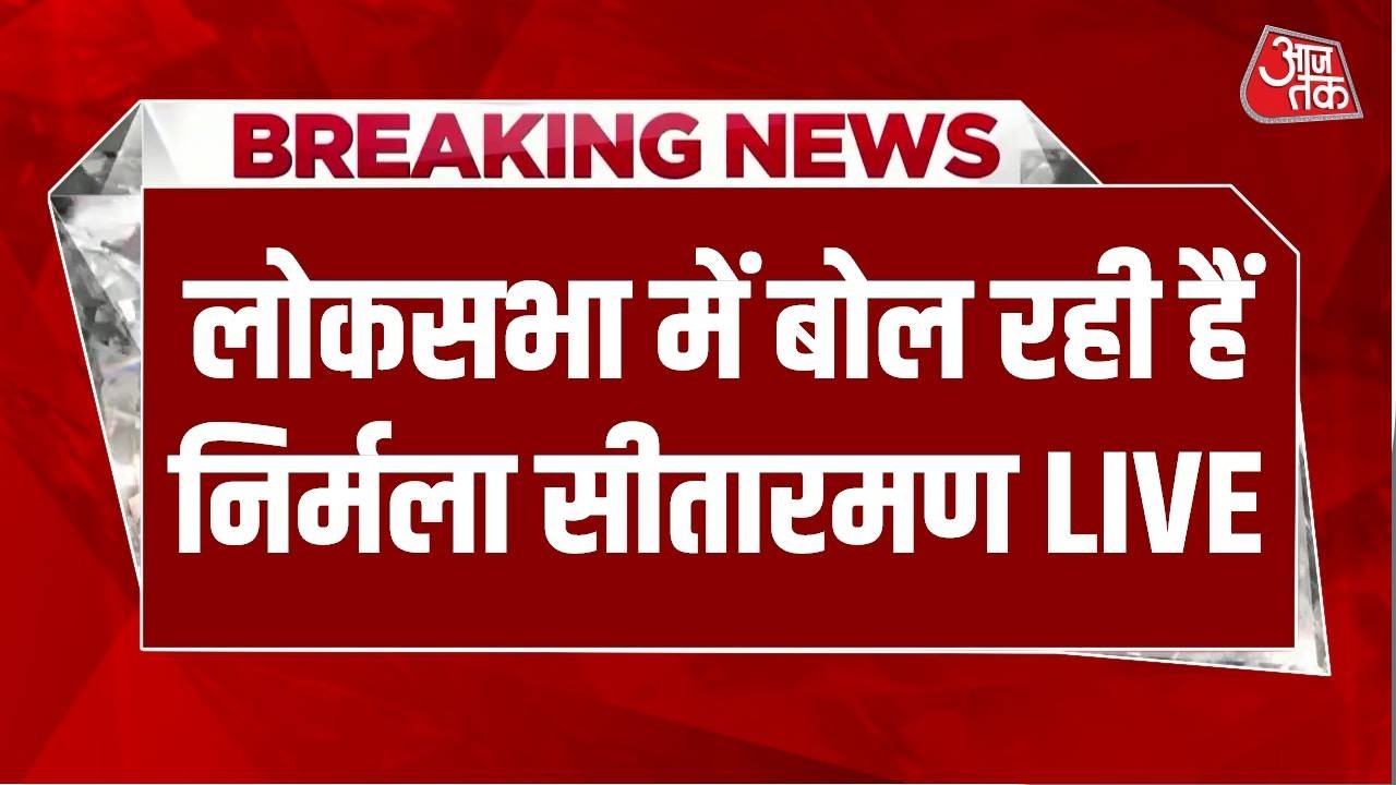 Parliament budget session : लोकसभा में बोल रही हैं Nirmala Sitharaman  | Aaj Tak LIVE