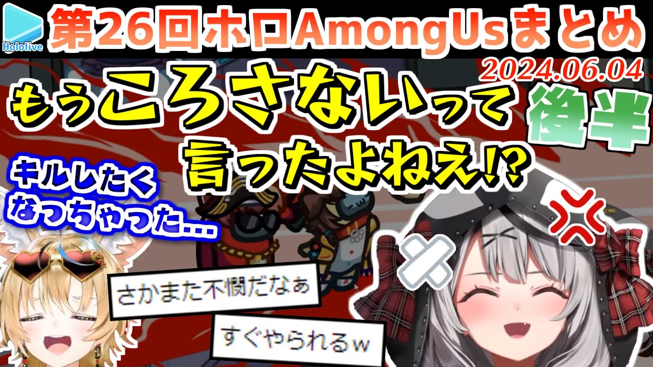 第26回ホロAmongus 各視点まとめ 後半(第5～8試合)【2024.06.04/ホロライブ切り抜き】