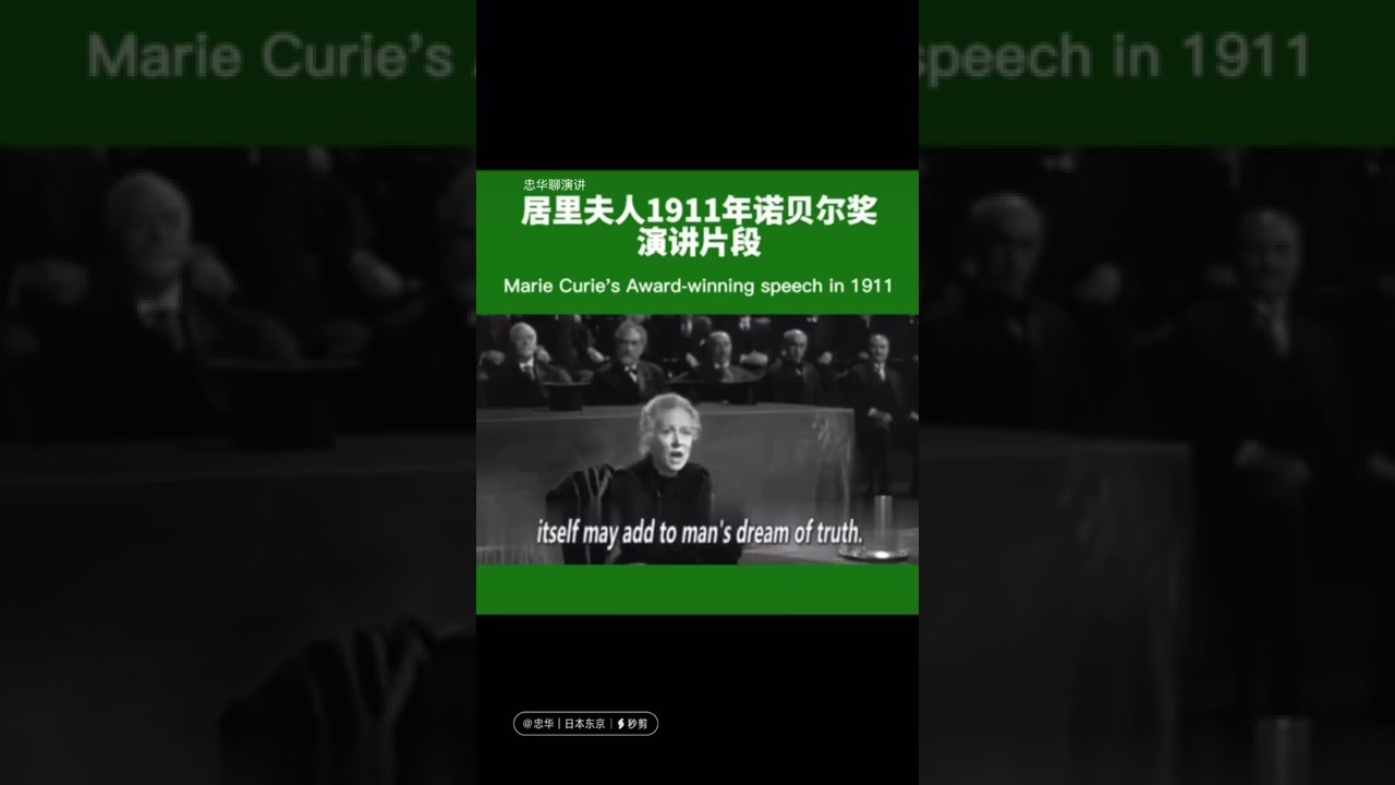 罕见！100多年前居里夫人首次诺贝尔奖获奖演讲