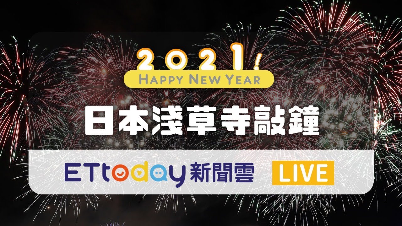 【完整直播】迎接2021！日本東京淺草寺敲鐘祈福 TOKYO 浅草寺