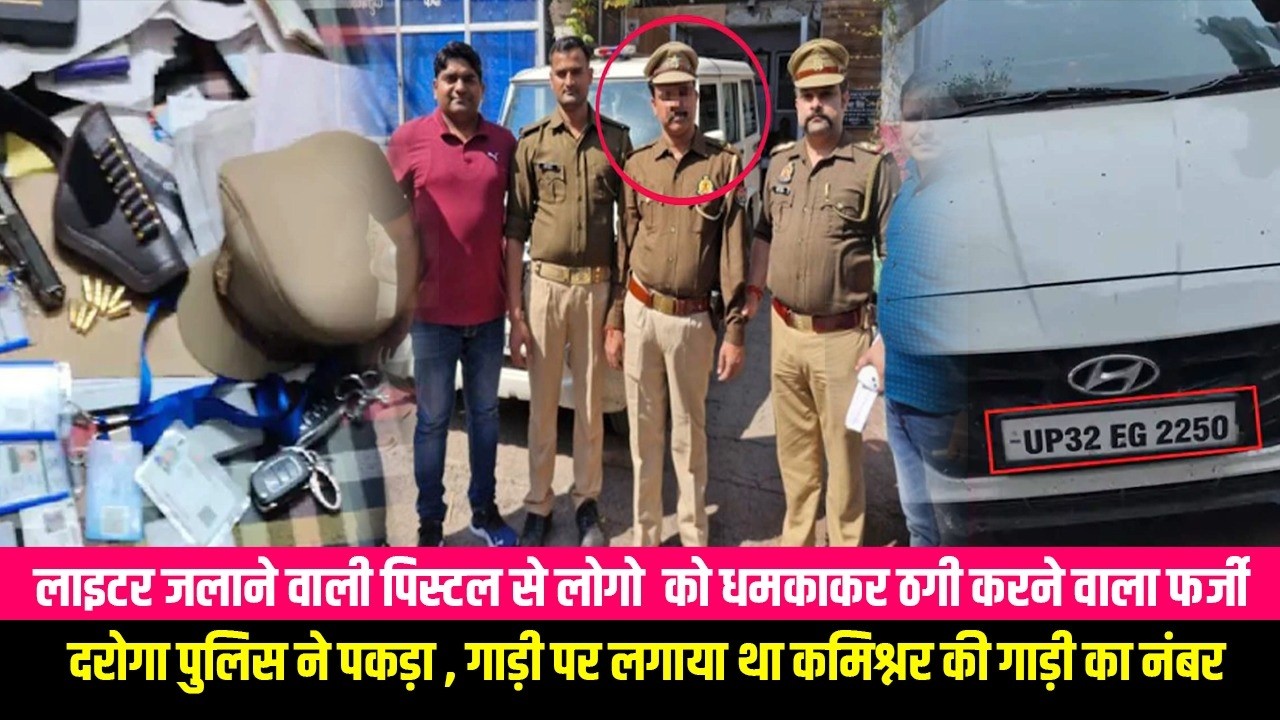 नकली पिस्टल से लोगो को धमकाकर ठगी करने वाला फर्जी दरोगा पुलिस ने पकड़ा , गाड़ी पर लगाया