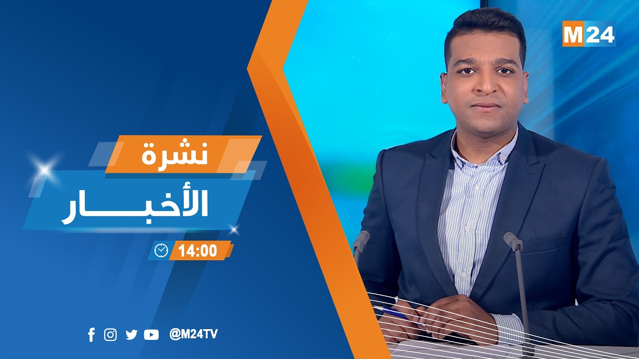 نشرة الثانية زوالا ليوم الجمعة 13 مارس 2026