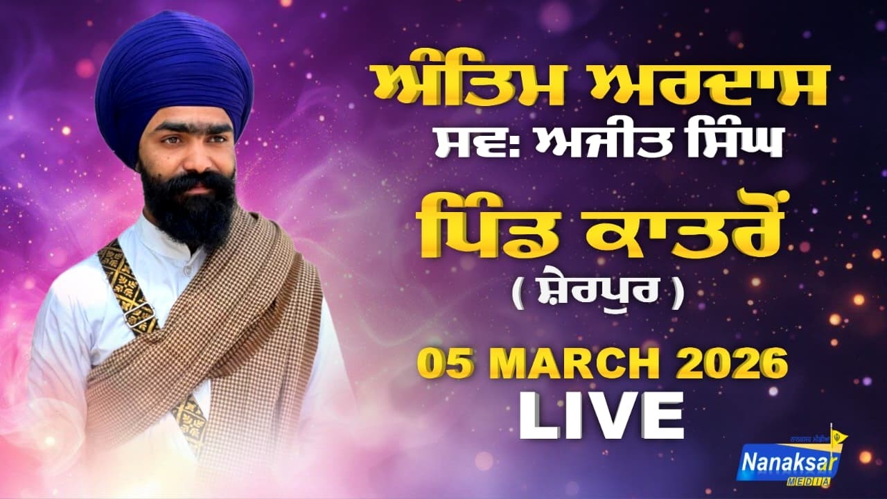 🔴[Live] ਅੰਤਿਮ ਅਰਦਾਸ ਸਵ: ਅਜੀਤ ਸਿੰਘ ਪਿੰਡ ਕਾਤਰੋਂ ( ਸ਼ੇਰਪੁਰ ) | 05 MARCH 2026 | NANAKSAR MEDIA |