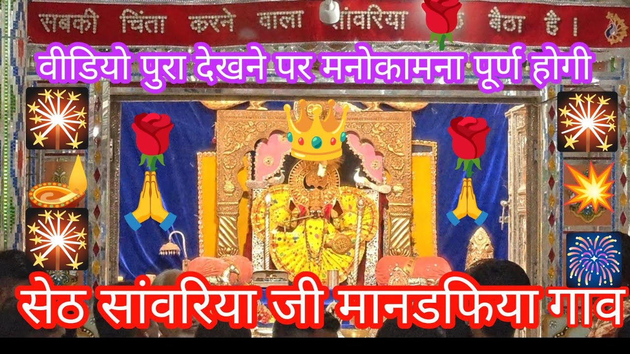 सेठ सांवरिया जी |मानडफिया गांव |के दर्शन चित्तौड़गढ़|🥰#trending #video #viral #vlog 🥰🌹😍🥰💖