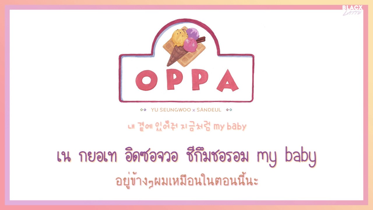 [Karaoke Thaisub] OPPA (오빠) – Yu SeungWoo (유승우) & Sandeul (산들) of B1A4