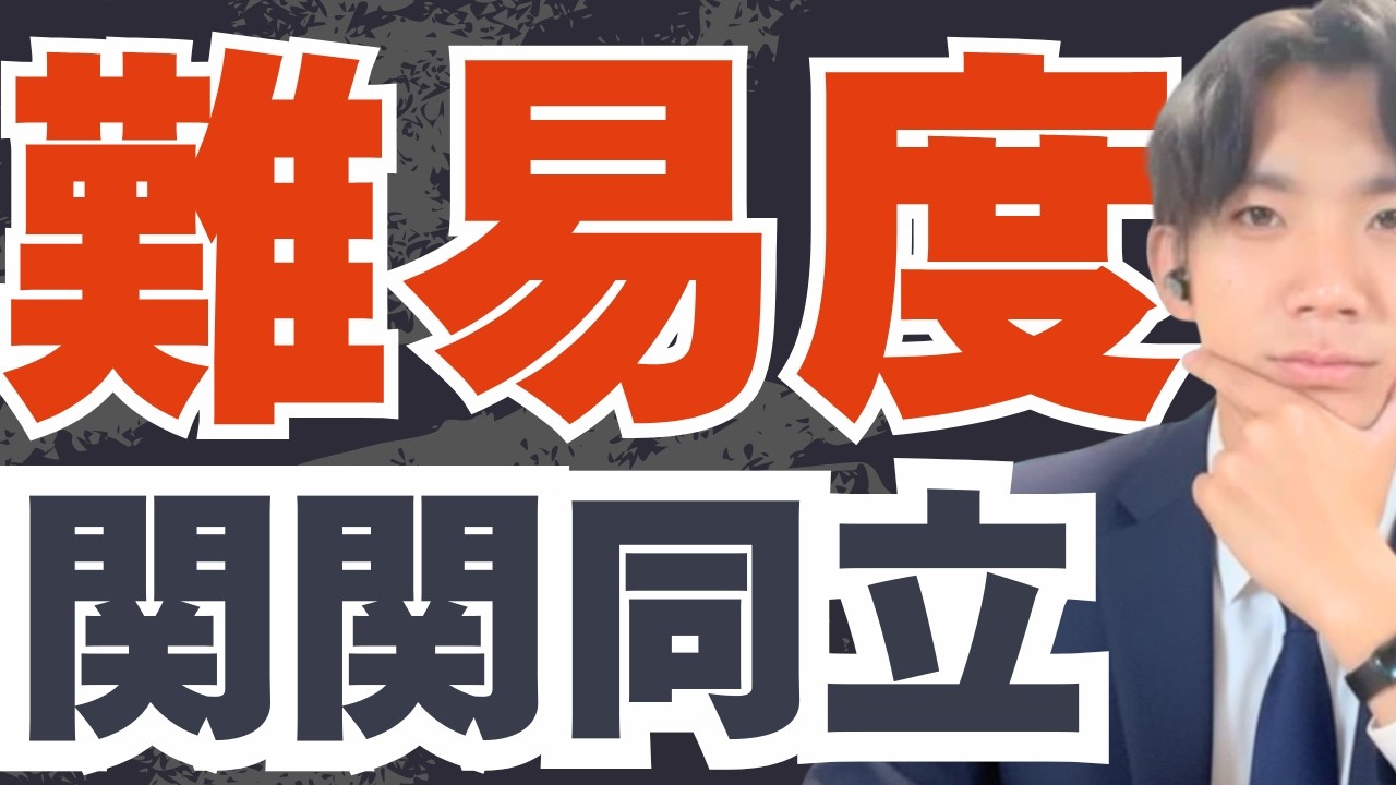 【関関同立】本当の難易度とレベル