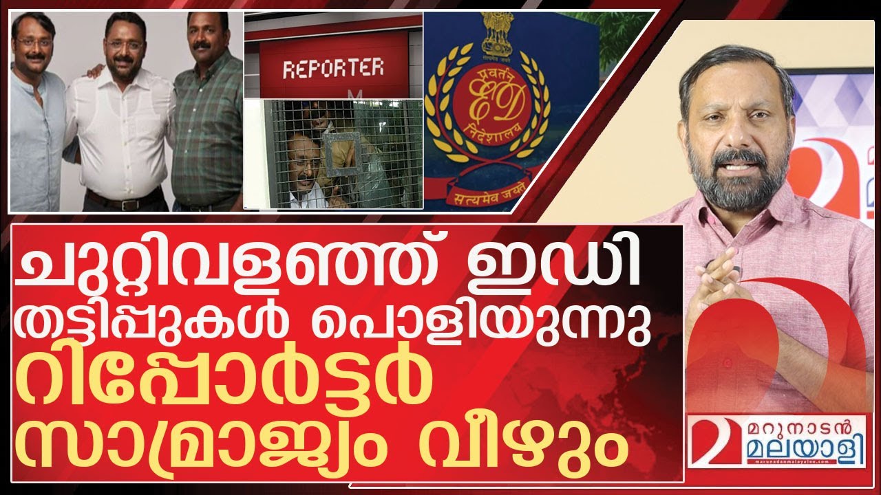 റിപ്പോർട്ടർ മുതലാളിയെ ചുറ്റിവളഞ്ഞ് ഇഡി…തട്ടിപ്പുകൾ പൊളിയുന്നു l About augustine brothers