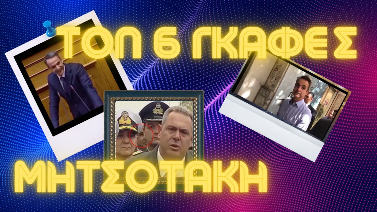 &Tau;&Omicron;&Pi; 6 &Gamma;&Kappa;&Alpha;&Phi;&Epsilon;&Sigma; &Mu;&Eta;&Tau;&Sigma;&Omicron;&Tau;&Alpha;&Kappa;&Eta; | VOX NEWS