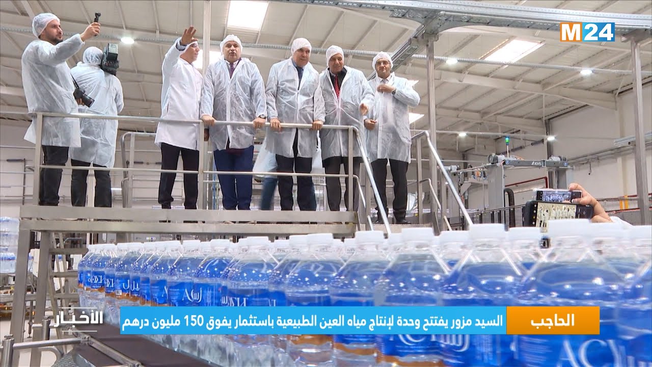 الحاجب.. السيد مزور يفتتح وحدة لإنتاج مياه العين الطبيعية باستثمار يفوق 150 مليون درهم
