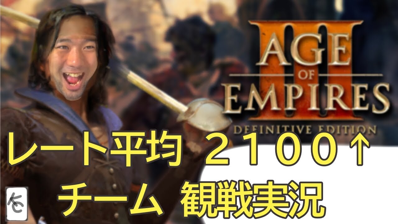 [aoe3 de] 高レートのチーム戦を勝手に観戦実況！