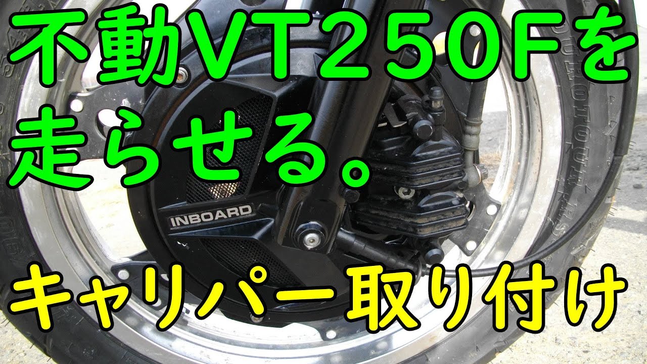不動VT250FEを走らせる #46(キャリパー取付け)  Motorcycle Restoration: Honda VT250F Part 46