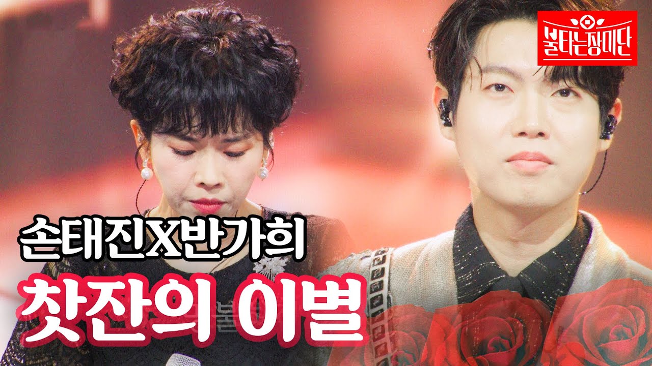 손태진X반가희 - 찻잔의 이별｜불타는 장미단 69회