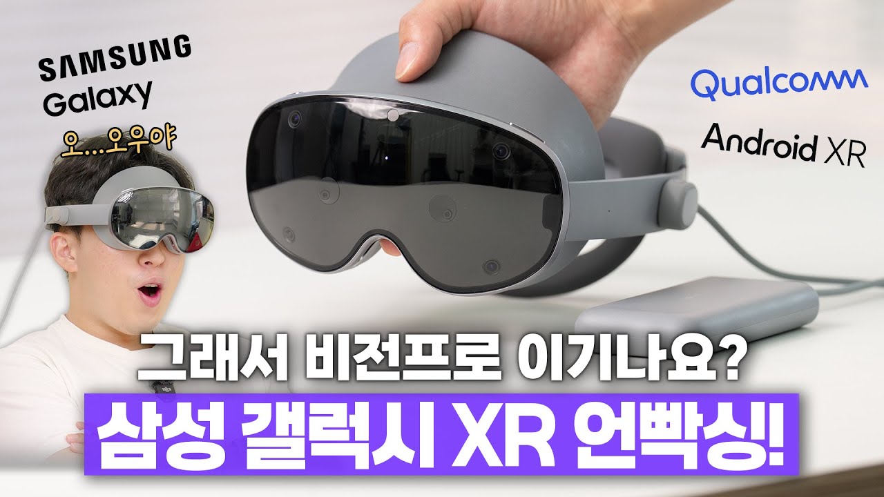 드디어 나왔습니다.. 삼성 갤럭시 XR. 비전 프로 절반 가격인데 이거 맞나요?