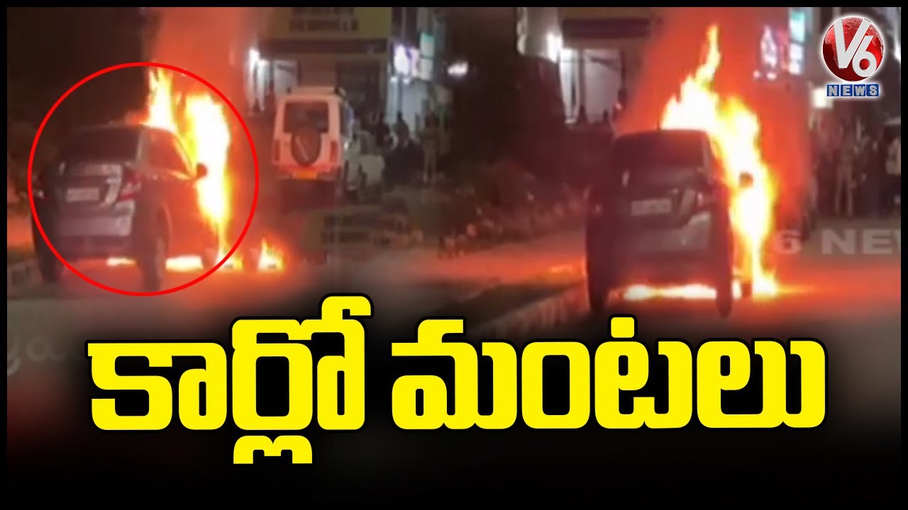Massive Fire Erupts in Moving Car Tirupati | Andhra Pradesh  | V6 News