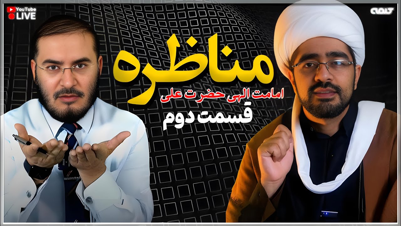 مناظره اهل سنت و شيعه، امامت الهى حضرت على (قسمت دوم) | پاسخ به شبهات | 27/07/2025