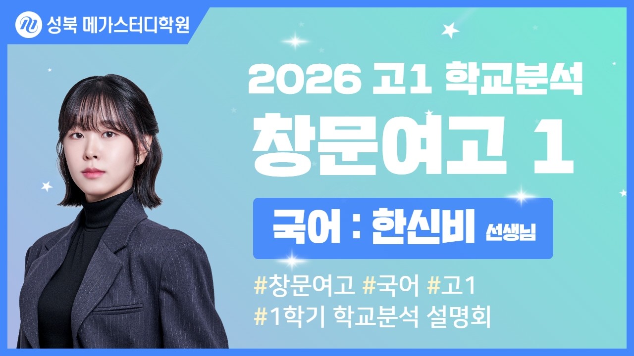 [성북 메가스터디학원] 2026년 창문여고 내신분석 국어 설명회