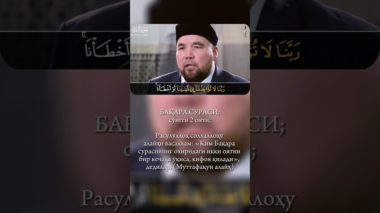 AMANA RASUL | BAQARA SURASI OXIRGI IKKI OYATI | SHAYX ALIJON QORI