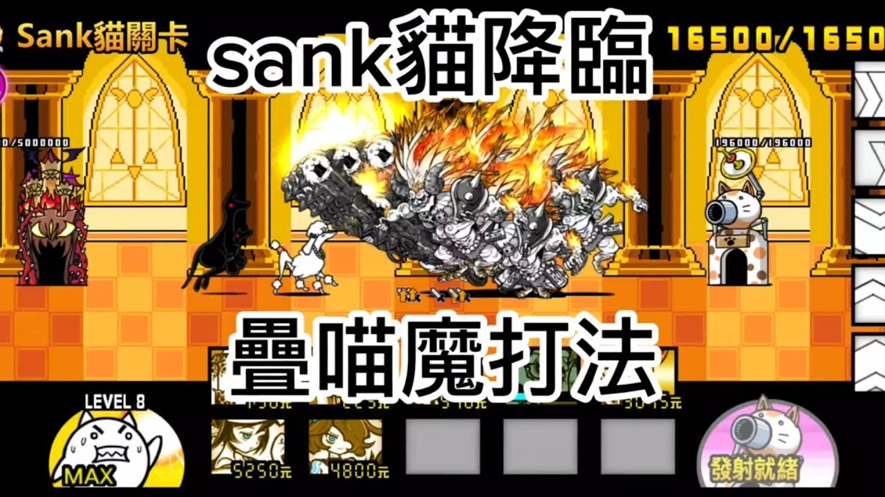 《貓咪大戰爭:RE》sank貓降臨