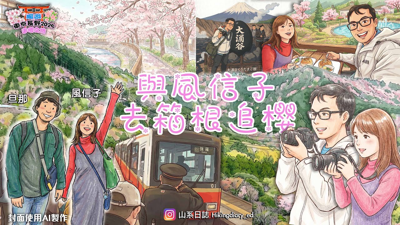 【2025 追櫻之旅 EP3】與風信子一齊去箱根追櫻 🌸 超強運看見富士山，落山後纜車因為XX停駛｜箱根．強羅．早川堤之櫻 ｜#箱根 #追櫻 #櫻花 Feat @hya @insta360