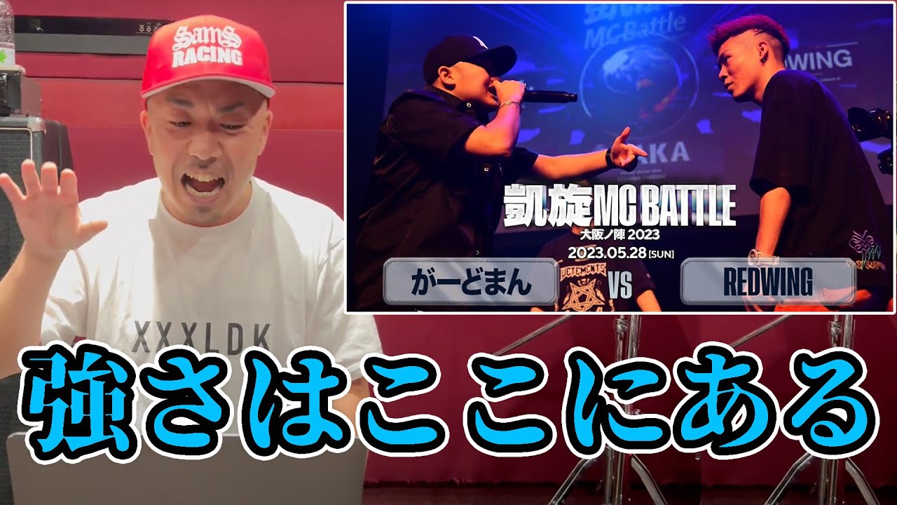【バトル解説】がーどまんvsREDWING 凱旋MC battle大阪ノ陣2023はがーどまんの強さが際立ったバトル