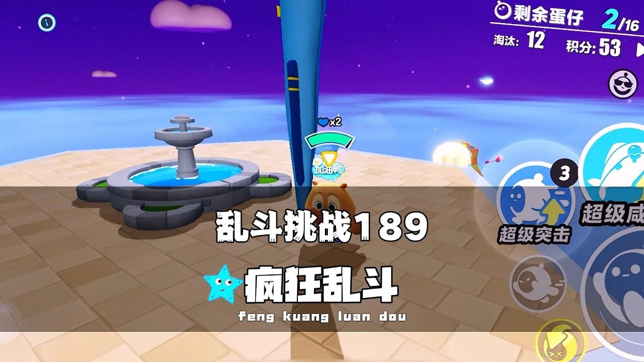 《蛋仔派对》乱斗挑战189