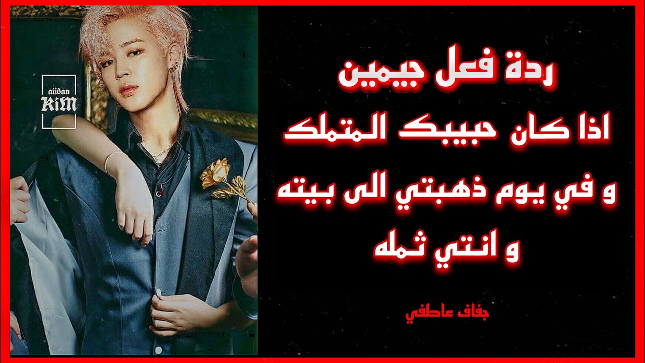 ردة فعل 𝐉𝐢𝐦𝐢𝐧 اذا كان حبيبك المتملك و في يوم ذهبت إلى بيته و انتِ ثمله 🔥‼️