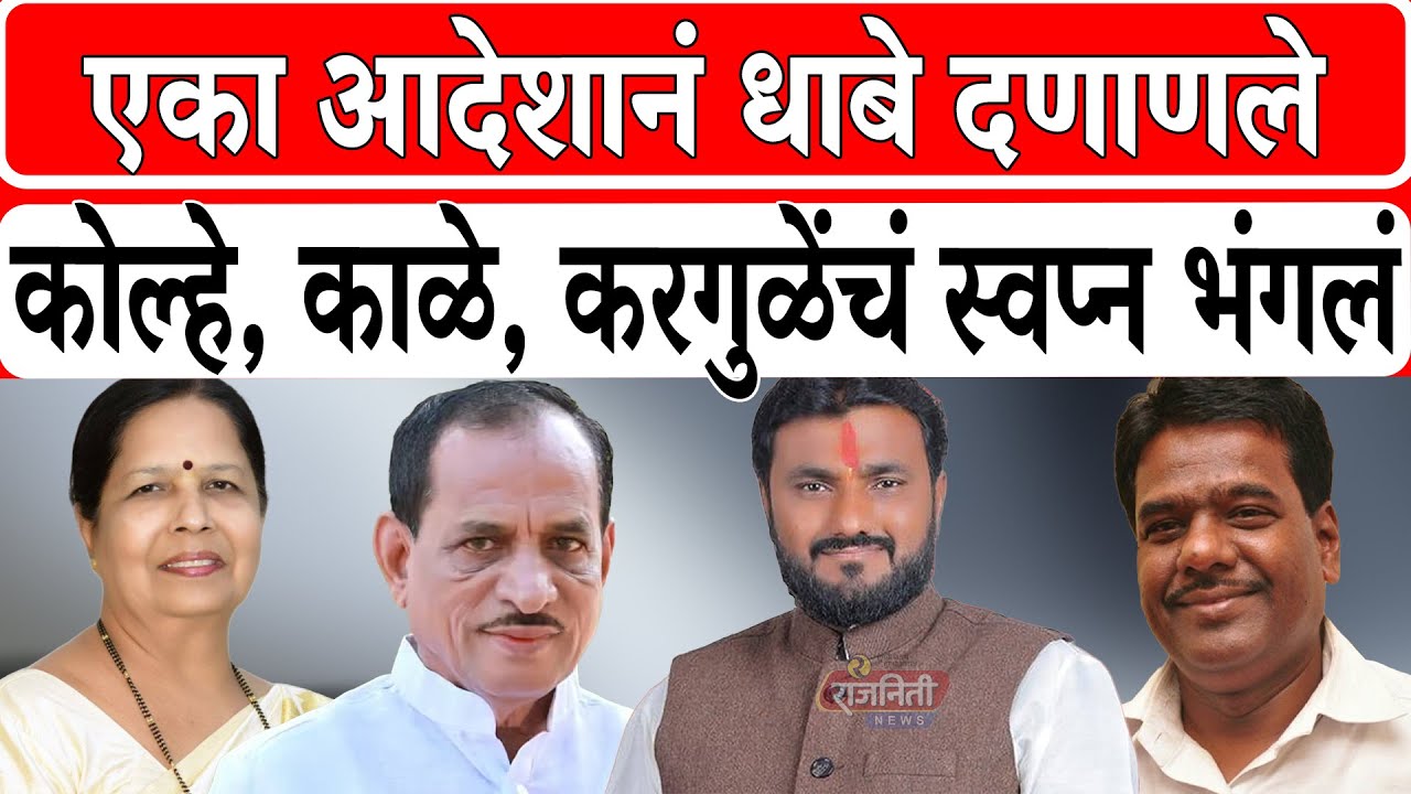 Solapur BJP News : एका आदेशानं धाबे दणाणले, कोल्हे, काळे, करगुळेंचं स्वप्न भंगलं । Rajniti News