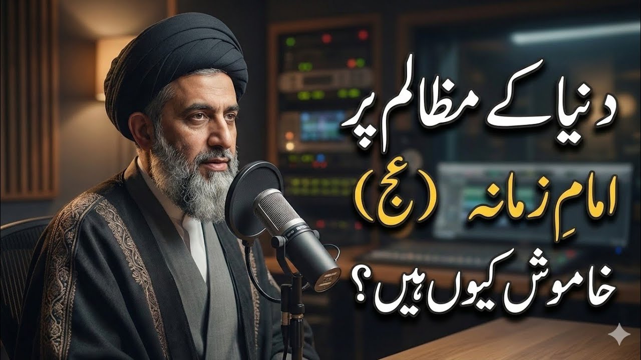 Dunya Ke Zulm Par Imam Mahdi (as) Khamosh Kyun Hain? | Zahoor Mein Takheer Ki Hikmat