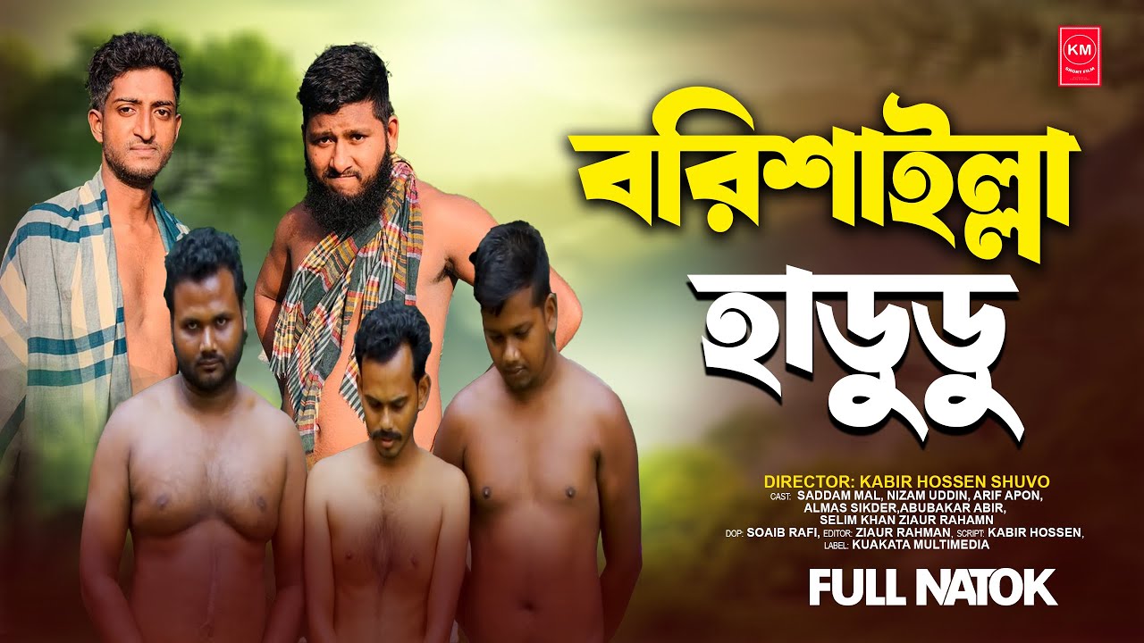বরিশাইল্লা হাডুডু | Barishailla Hadudu | Saddam mal । KM Short Film l New Natok 2024