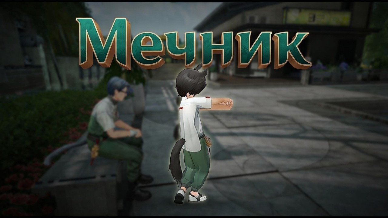 Ненормальный Мальчик на Самом Деле МЕЧНИК?