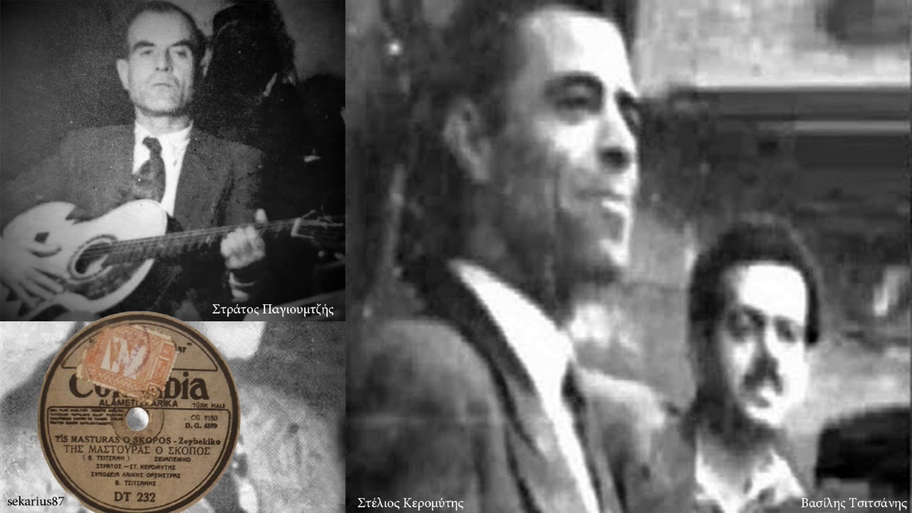 Της μαστούρας ο σκοπός - Στράτος Παγιουμτζής, Στέλιος Κερομύτης 1946(Β.Τσιτσάνη))
