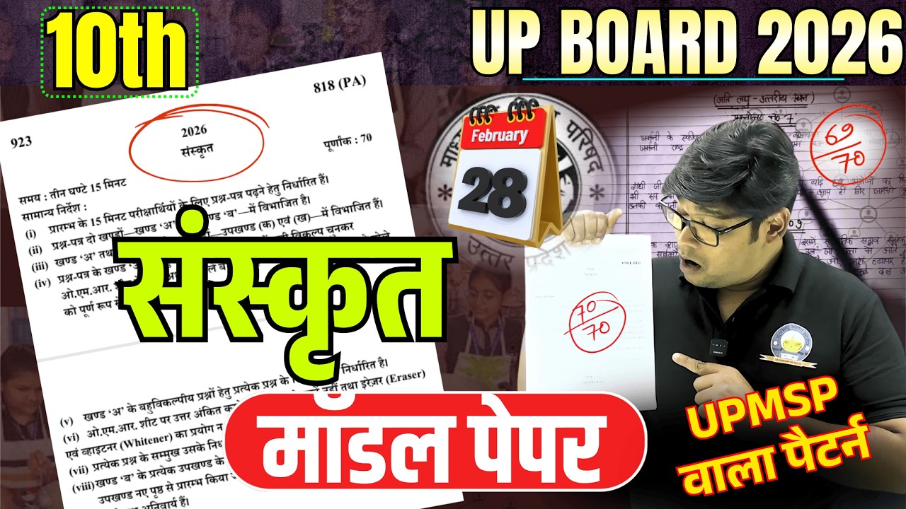 28 फरवरी |10th संस्कृत New मॉडल पेपर 2026 10th Sanskrit paper 2026,/ Highschool sanskrat Paper 2026