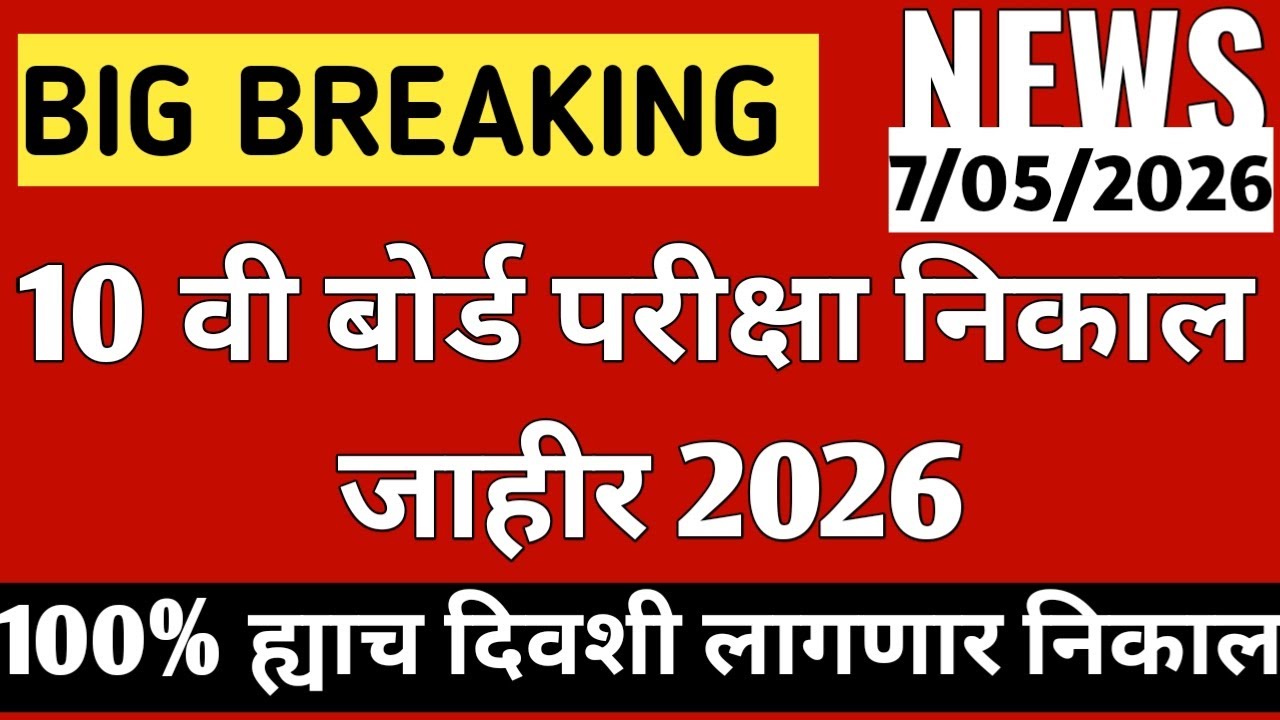 🚨‼️10th Result Big Update 2026📣 SSC board 10th Result Date Declare 😱10th Result Confirm 2026 date❓