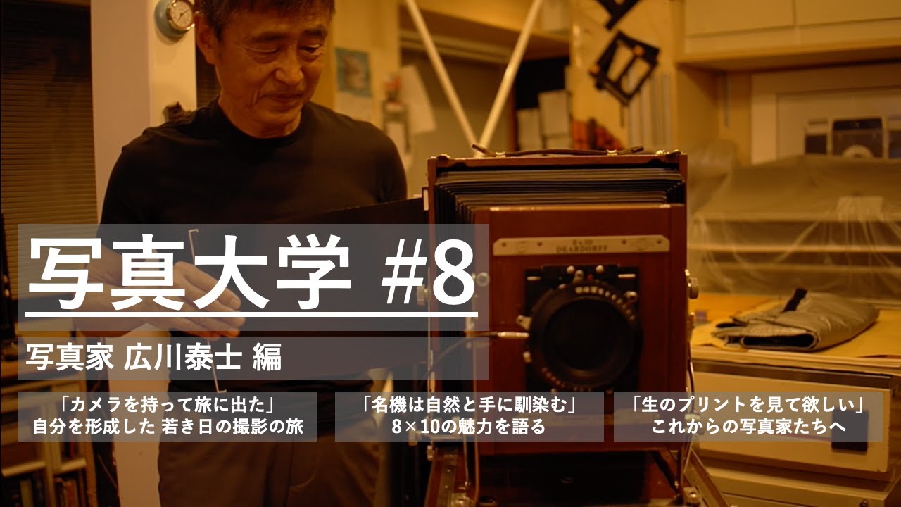 写真大学#8「写真家・広川泰士 編 8&times;10の魅力を語る」