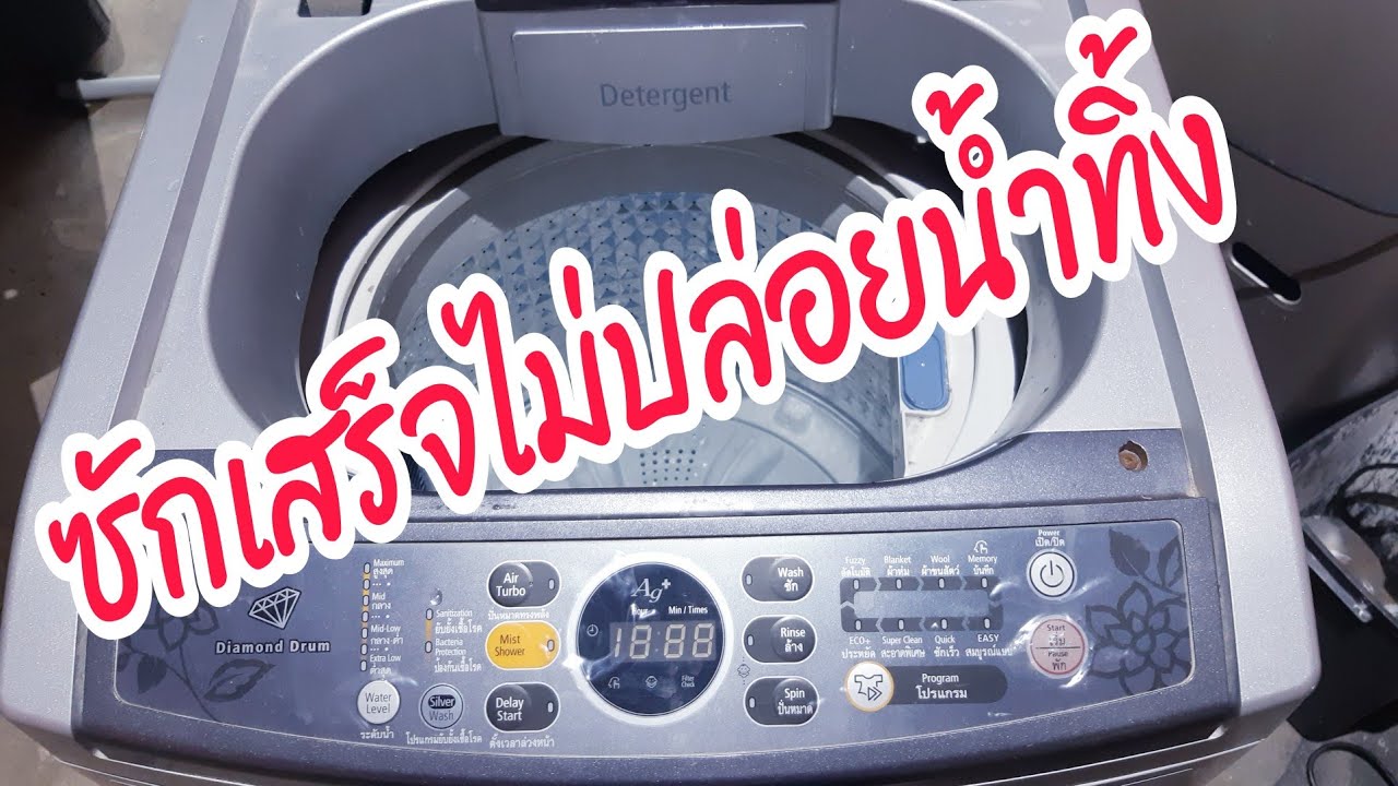 ซ่อมเครื่องซักผ้า Samsung อาการน้ำค้างในถัง ไม่ปล่อยน้ำทิ้ง การตรวจเช็ค และตัวเสีย #cService EP96