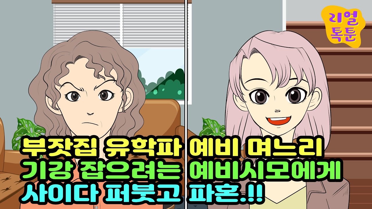 부잣집 유학파 예비 며느리 기강 잡으려는 예비시모에게 사이다 퍼붓고 파혼..!!