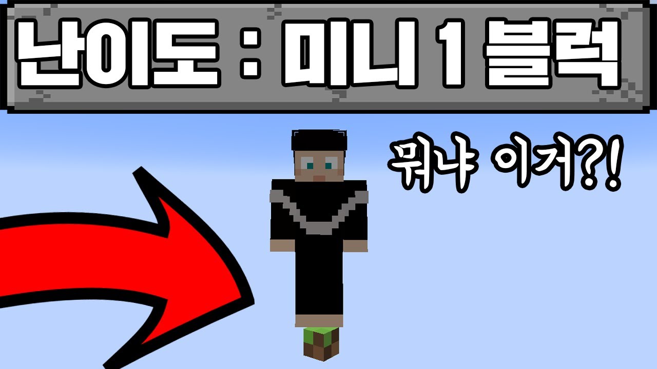마크 깨기 미니 1블럭 세상 (마인크래프트)