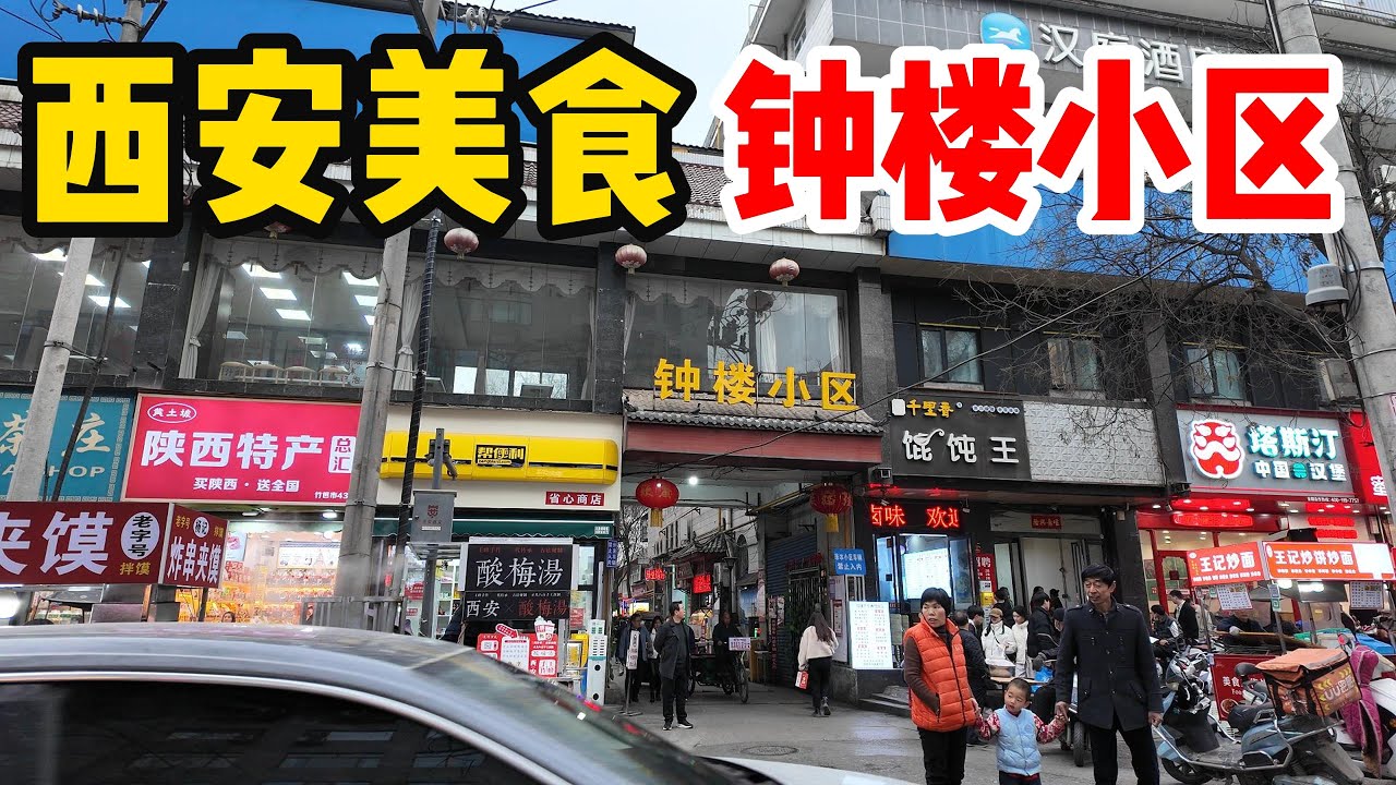 西安最火爆的美食社區 西安鐘樓社區 西安傳統美食 肉夾饃 biangbiang面 宮廷牛肉餅｜美食｜中國美食｜趕集｜趕大集｜中國趕大集｜早市｜集市｜中國｜早餐｜古村｜古村落｜鄉村風俗｜名人故居｜廟會｜
