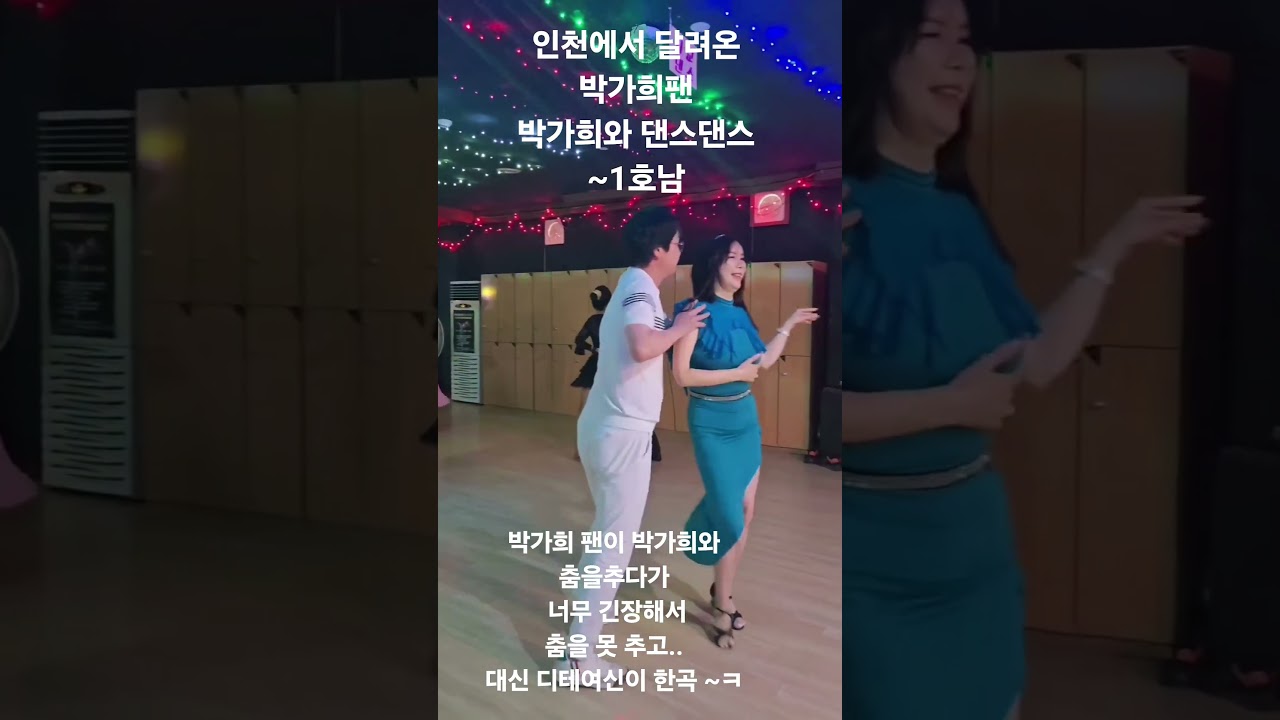 #아침일찍 인천에서 달려오신  박가희팬#박가희팬1호남#디테# #디테의일상 #삽교호콜라텍 #김남주댄스tv #지루박 #이병준댄스tv #아프로디테 #댄스디바